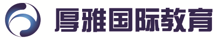 厚雅国际教育