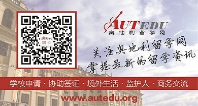 厚雅奥地利留学公众号